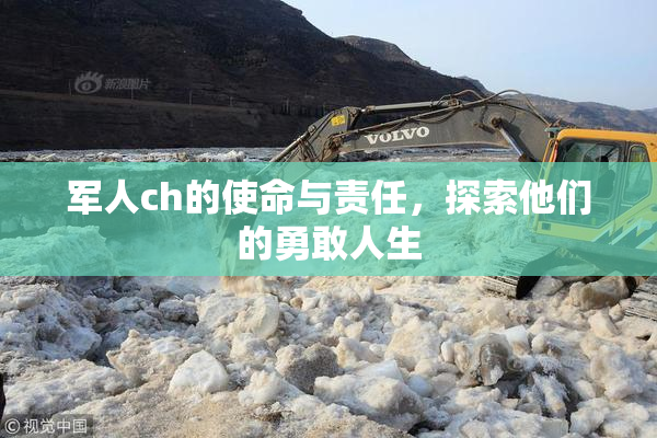 军人ch的使命与责任，探索他们的勇敢人生