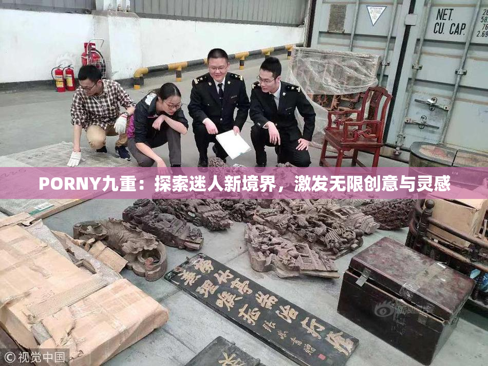 PORNY九重：探索迷人新境界，激发无限创意与灵感