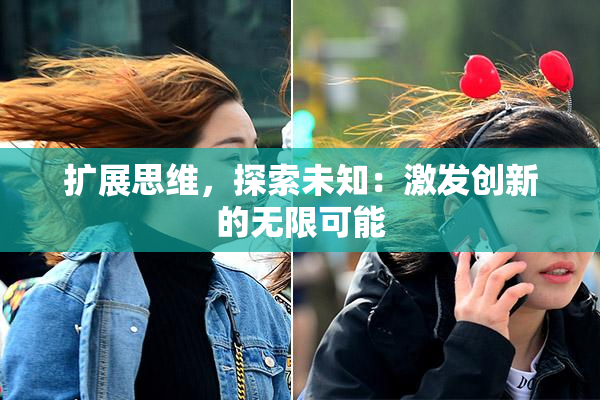 扩展思维，探索未知：激发创新的无限可能