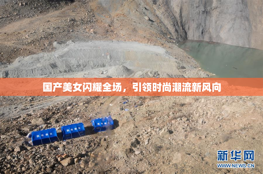国产美女闪耀全场，引领时尚潮流新风向