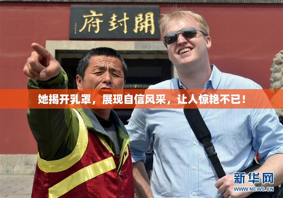 她揭开乳罩，展现自信风采，让人惊艳不已！