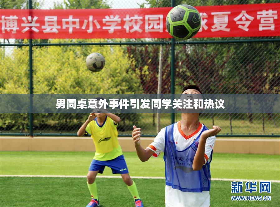 男同桌意外事件引发同学关注和热议