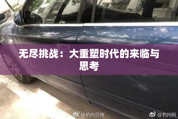 无尽挑战：大重塑时代的来临与思考