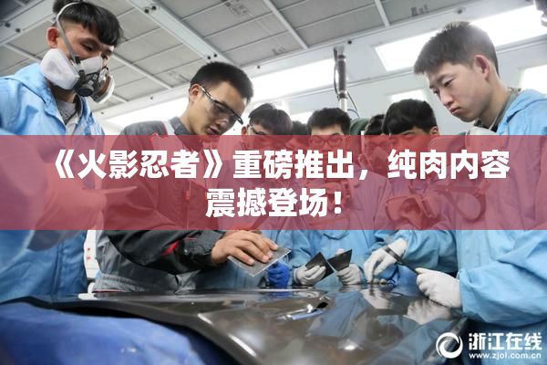 《火影忍者》重磅推出，纯肉内容震撼登场！
