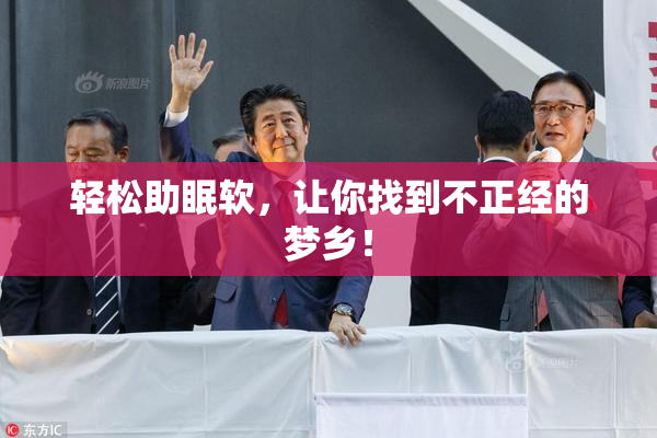 轻松助眠软，让你找到不正经的梦乡！