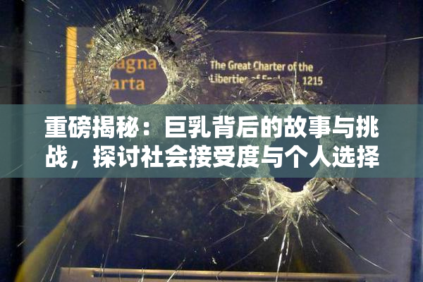 重磅揭秘：巨乳背后的故事与挑战，探讨社会接受度与个人选择