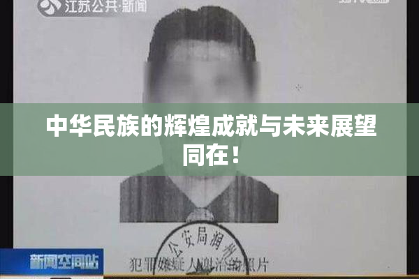 中华民族的辉煌成就与未来展望同在！