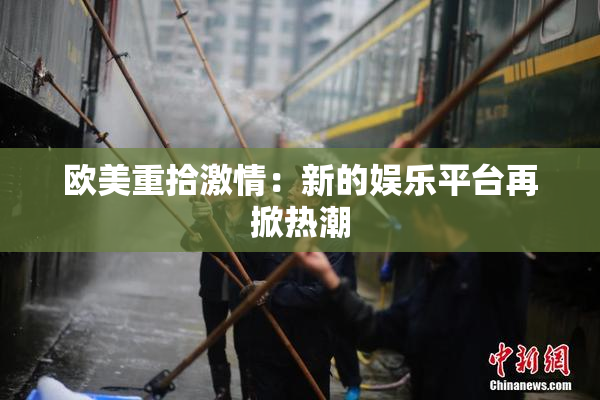 欧美重拾激情：新的娱乐平台再掀热潮