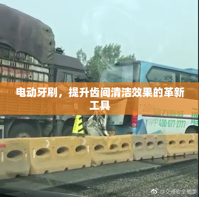 电动牙刷，提升齿间清洁效果的革新工具