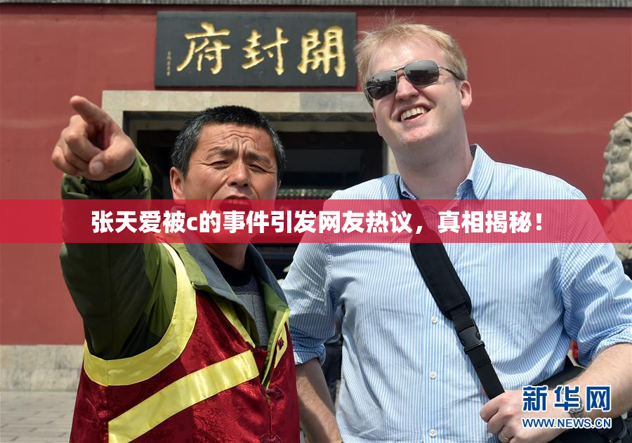 张天爱被c的事件引发网友热议，真相揭秘！