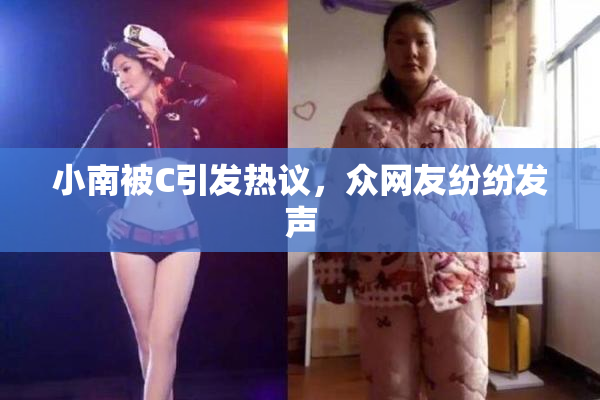 小南被C引发热议，众网友纷纷发声
