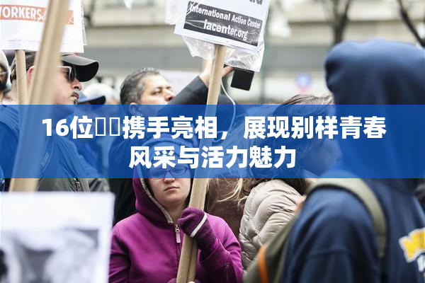 16位妺妺携手亮相，展现别样青春风采与活力魅力