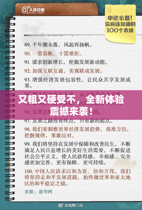 又粗又硬受不，全新体验震撼来袭！