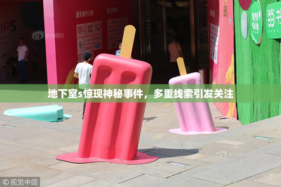 地下室s惊现神秘事件，多重线索引发关注