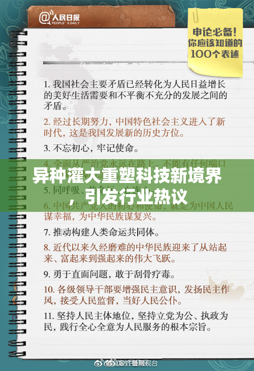 异种灌大重塑科技新境界，引发行业热议