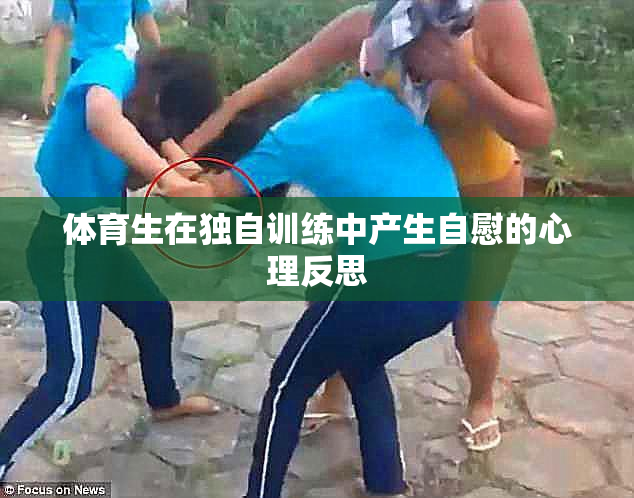 体育生在独自训练中产生自慰的心理反思