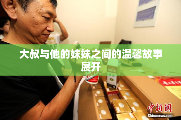 大叔与他的妹妹之间的温馨故事展开