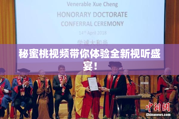 秘蜜桃视频带你体验全新视听盛宴！