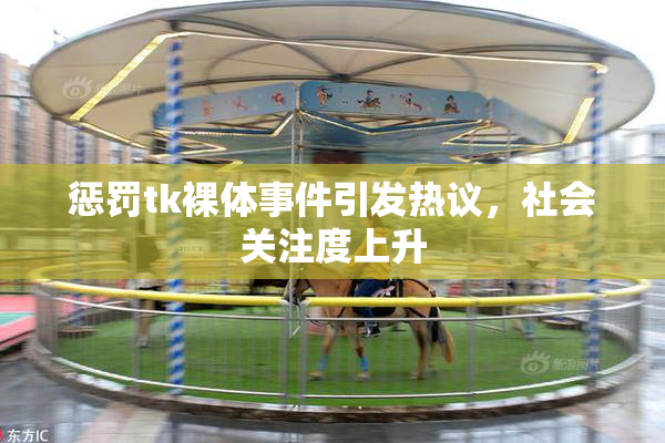 惩罚tk裸体事件引发热议，社会关注度上升