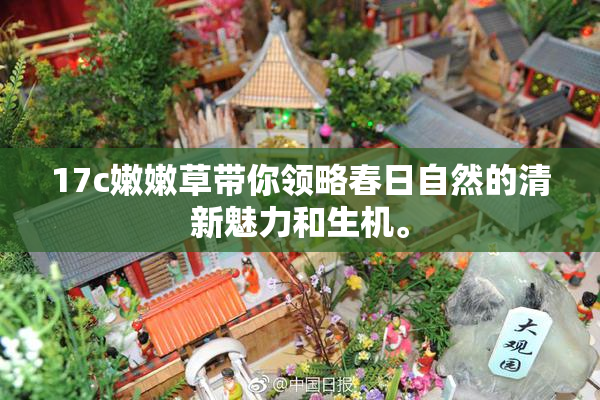 17c嫩嫩草带你领略春日自然的清新魅力和生机。