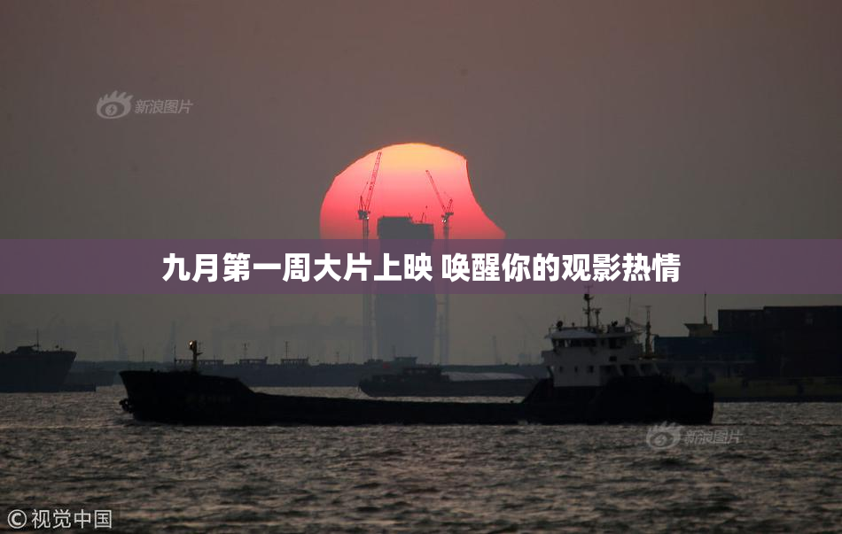 九月第一周大片上映 唤醒你的观影热情