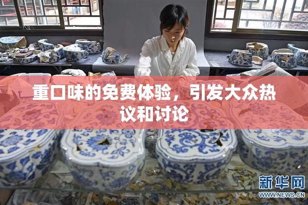重口味的免费体验，引发大众热议和讨论