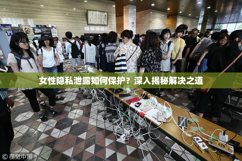 女性隐私泄露如何保护？深入揭秘解决之道