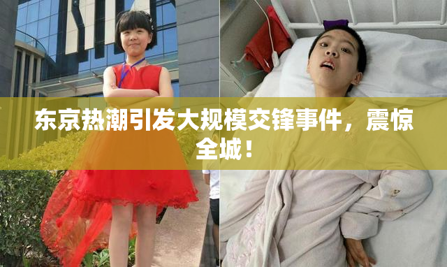 东京热潮引发大规模交锋事件，震惊全城！