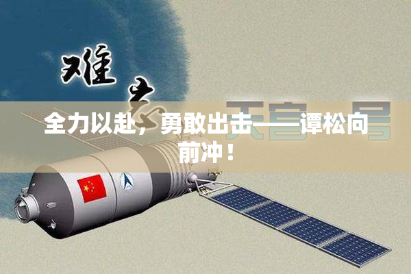 全力以赴，勇敢出击——谭松向前冲！