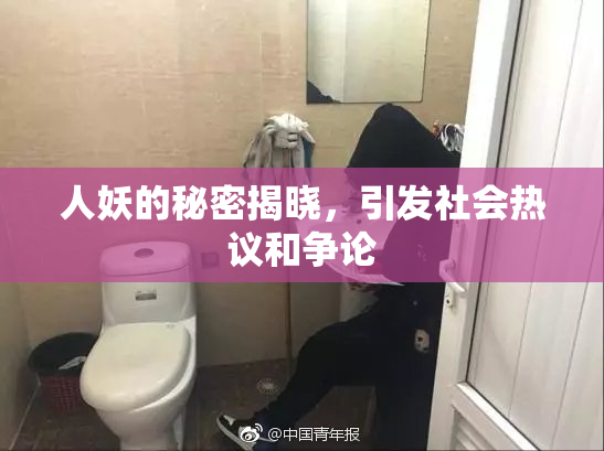 人妖的秘密揭晓，引发社会热议和争论