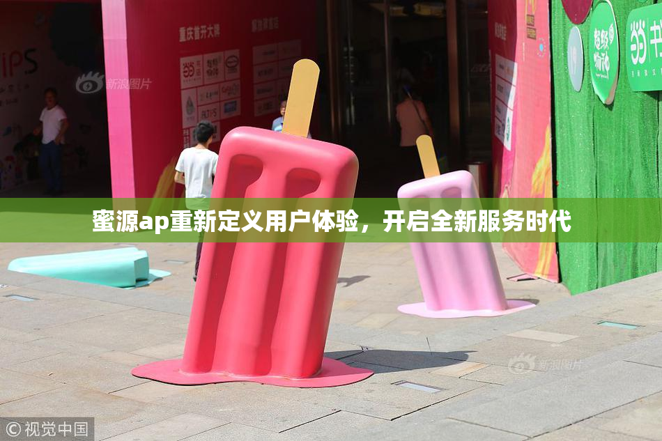 蜜源ap重新定义用户体验，开启全新服务时代