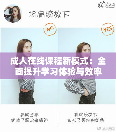 成人在线课程新模式：全面提升学习体验与效率