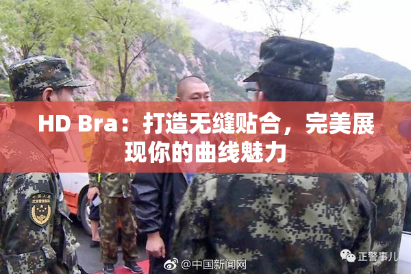 HD Bra：打造无缝贴合，完美展现你的曲线魅力