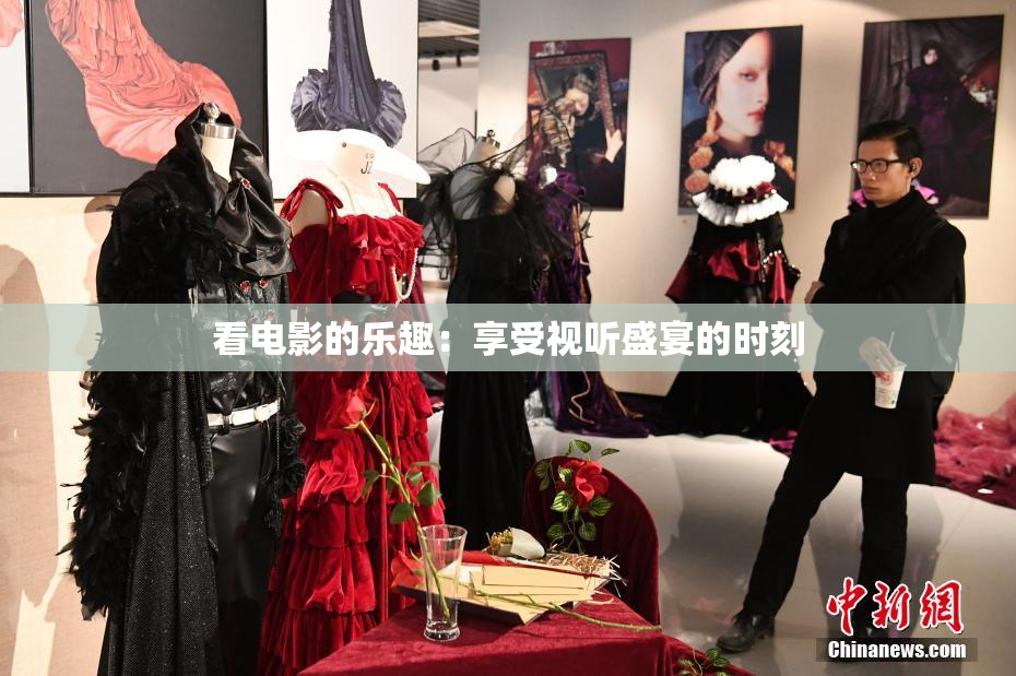 看电影的乐趣：享受视听盛宴的时刻