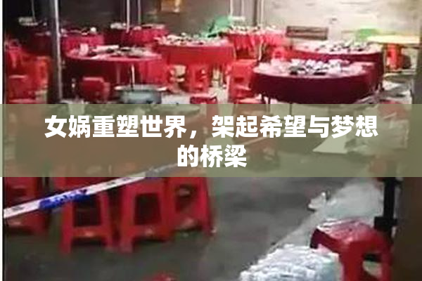 女娲重塑世界，架起希望与梦想的桥梁