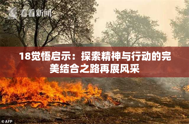 18觉悟启示：探索精神与行动的完美结合之路再展风采