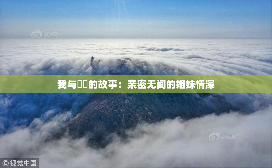 我与妺妺的故事：亲密无间的姐妹情深
