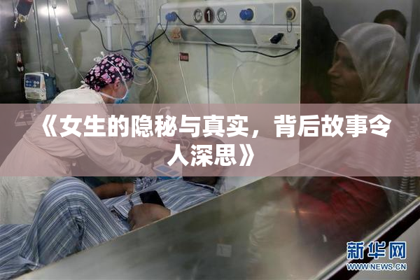 《女生的隐秘与真实，背后故事令人深思》