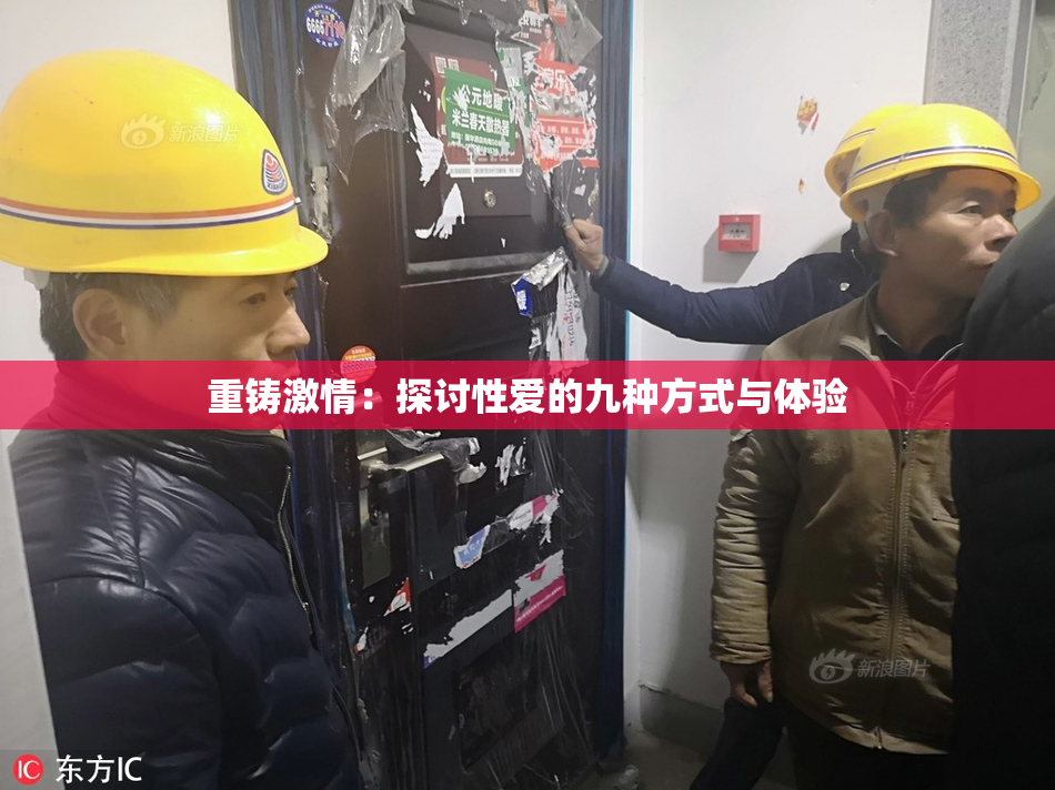 重铸激情：探讨性爱的九种方式与体验