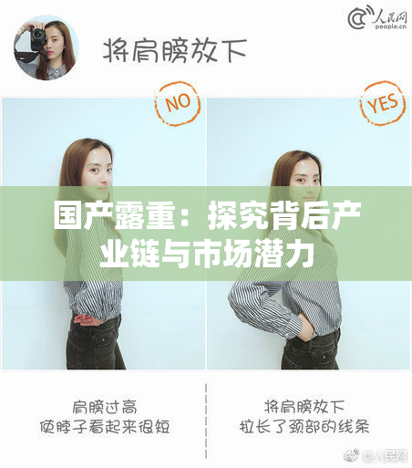 国产露重：探究背后产业链与市场潜力