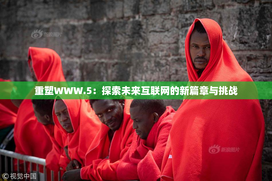 重塑WWW.5：探索未来互联网的新篇章与挑战