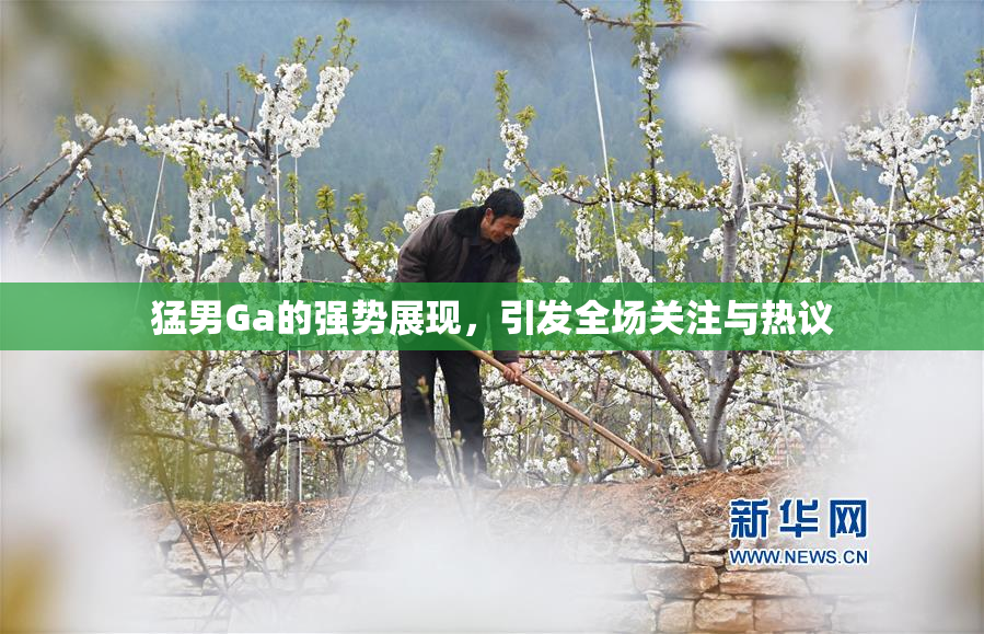 猛男Ga的强势展现，引发全场关注与热议