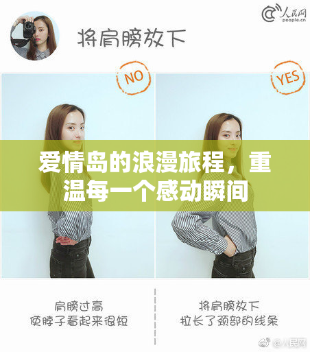 爱情岛的浪漫旅程，重温每一个感动瞬间