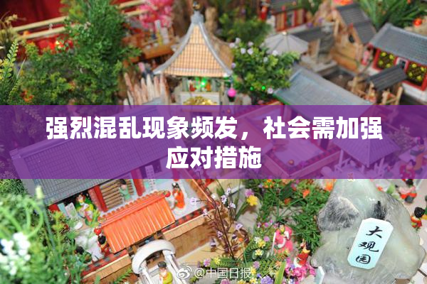 强烈混乱现象频发，社会需加强应对措施