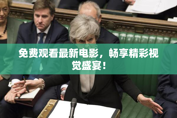 免费观看最新电影，畅享精彩视觉盛宴！