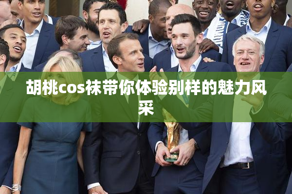 胡桃cos袜带你体验别样的魅力风采