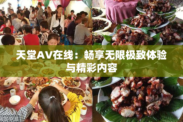 天堂A∨在线：畅享无限极致体验与精彩内容