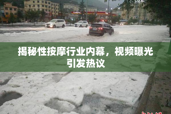 揭秘性按摩行业内幕，视频曝光引发热议