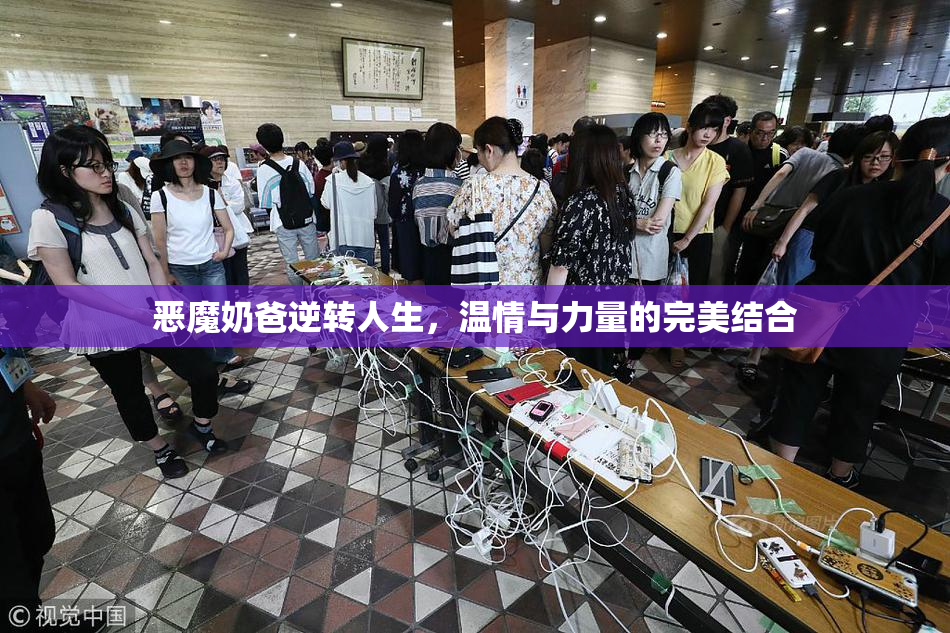 恶魔奶爸逆转人生，温情与力量的完美结合