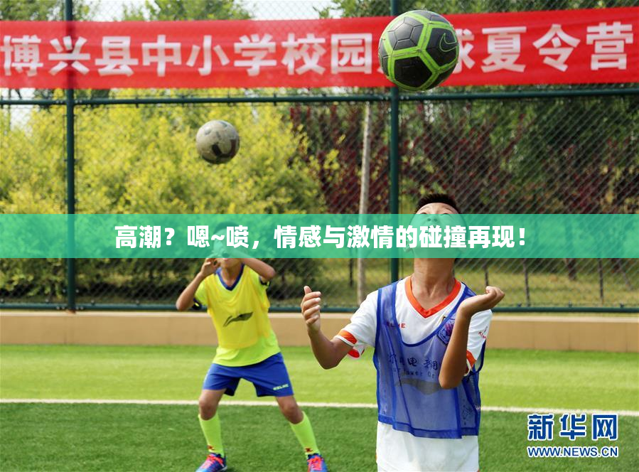 高潮？嗯~喷，情感与激情的碰撞再现！